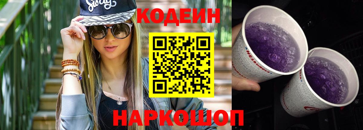Codein Purple Drank  Вход с VPN  Будённовск  Кодеиновый сироп Lean напиток Lean (лин) 